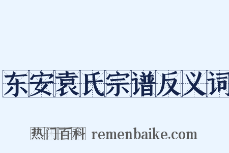 东安袁氏宗谱反义词是什么意思的图片